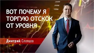 Вот почему я торгую отскок от уровня