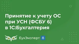 Принятие к учету ОС в 1С 8.3 при УСН (ФСБУ 6)