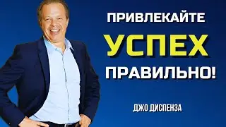 Как Правильно Привлекать УСПЕХ. Визуализация СЧАСТЬЯ.  Джо Диспенза.