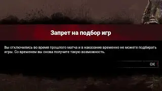 Выдали запрет на подбор игр. Как этого избежать? Подробная инструкция. DEAD BY DAYLIGHT