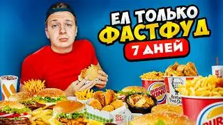 ЕЛ ТОЛЬКО ФАСТФУД 7 ДНЕЙ