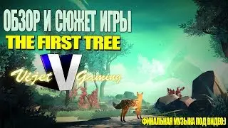 Обзор и сюжет игры The First Tree.Музыка которая вам нужна под видео:)