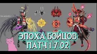 СКОРО НАСТУПИТ ЭПОХА БОЙЦОВ / ПАТЧ 1.7.02 / Mobile Legends