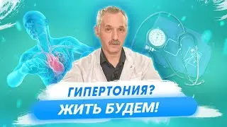 Высокое давление: причины, симптомы, лечение / Доктор Виктор