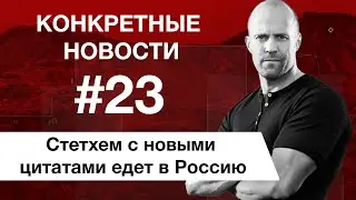 Стетхем в России. Действительно богатый таксист. КОНКРЕТНЫЕ НОВОСТИ #23