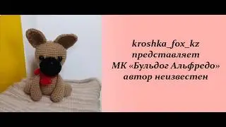 Бульдог крючком | Бульдог Альфредо | Собака крючком | Собака амигуруми | Как связать собаку?