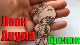 ЛЕОН АКУЛА ! БРЕЛОК ! СВОИМИ РУКАМИ ! ИЗ ФАНЕРЫ #леон #леоноборотень #леонакула