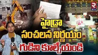 దేవుడి గుడిని కూల్చేయండి : హైడ్రా | Hydra Notice to Pochamma Temple In Boyanapalli | RTV