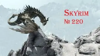 Skyrim серия 220 Ну вот и всё (финал)