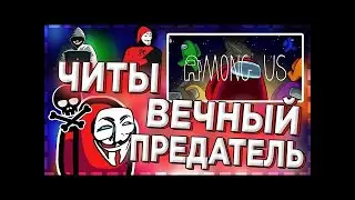 ВЕЧНЫЙ ПРЕДАТЕЛЬ | ЧИТ НА AMONG US | БЕЗ ВИРУСОВ | ВЗЛОМ 2020 | КАК СКАЧАТЬ?