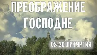 ПРЕОБРАЖЕНИЕ 2024 | ЛИТУРГИЯ | ВАЛААМСКИЙ МОНАСТЫРЬ