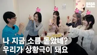 [EN/JP] 240502 mini핑계고 : 유재석, 아이브(안유진, 장원영, 리즈, 레이) @뜬뜬편집실 (OneCam)ㅣ EP.14