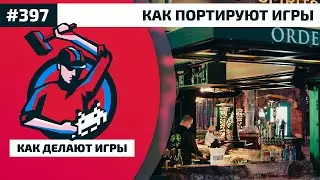 397. Как портируют игры