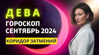 ДЕВА ♍: ВЫБОР МЕНЯЮЩИЙ ВСЕ | ГОРОСКОП на СЕНТЯБРЬ 2024 ГОДА