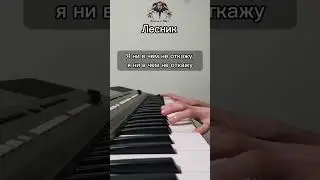 Лесник Король и шут на синтезаторе(пианино)🎹 Караоке ссылка на ноты и туториал в закрепе после 200👍