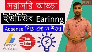 ইউটিউব Earinng এবং Adsense নিয়ে প্রশ্ন ও উত্তর | TechHelp Bangla Live | Tech Talk #5