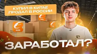 КУПИЛ ОПТОМ В КИТАЕ, ПРОДАЛ В РОССИИ - ЗАРАБОТАЛ? Бизнес с Китаем, товарный бизнес