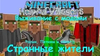 ВЫЖИВАНИЕ С МОДАМИ HELPFUL VILLAGERS / Minecraft Смешные жители мод Helpful Villagers 1.7.10