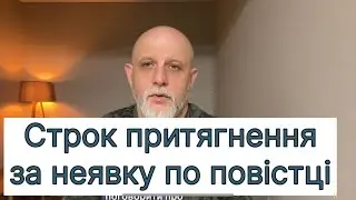 Строк притягнення вас за неявку в ТЦК починається з моменту вашої доставки у ТЦК та СП #суд #тцк