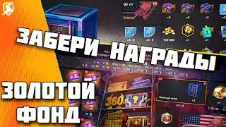 НОВЫЙ ИВЕНТ ЗОЛОТОЙ ФОНД ЗАБЕРИ НАГРАДЫ TANKS BLITZ