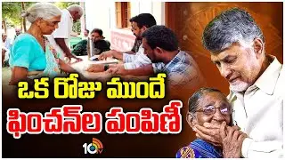 One Day Early Pension Distribution in AP : ఏపీలో ఒక రోజు ముందే ఫించన్లు | 10TV