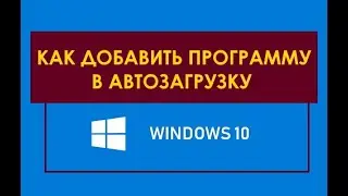 Легкий способ как добавить программу в автозагрузку Windows 10