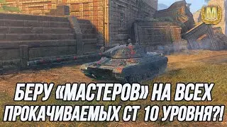 Челлендж на взятие «Мастеров» на средних танках 10 уровня! | Вся информация в описании!