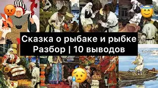 Сказка о рыбаке и рыбке | 10 выводов | Смысл сказки