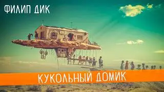 Филип Дик - КУКОЛЬНЫЙ ДОМИК | Аудиокнига (Рассказ) | Фантастика | Книга в Ухе