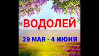 ♒ ВОДОЛЕЙ . Таро прогноз на неделю 29 МАЯ - 4 ИЮНЯ . Полнолуние 4 июня в Стрельце .