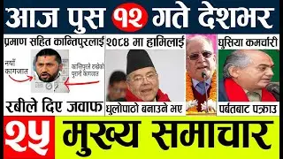 nepali news 🔴today nepali news l  ajha ka mukhya mukhya samacha l आज देशभरका मुख्य समाचार push 11