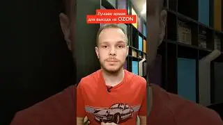 Лучшее время для выхода на OZON 