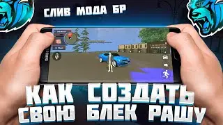 СЛИВ МОДА БЛЕК РАША - КАК СОЗДАТЬ СВОЮ БЛЕК РАШУ - BLACK RUSSIA, CRMP MOBILE