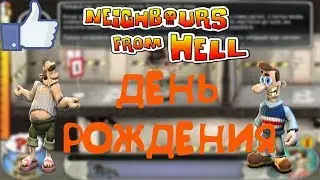 Сделал подарок соседу на день рождение в игре КАК ДОСТАТЬ СОСЕДА(Neighbours from Hell)