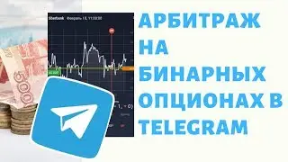 АРБИТРАЖ ТРАФИКА | КАК ЗАРАБОТАТЬ НА БИНАРНЫХ ОПЦИОНАХ