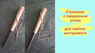 Страховка с подвижным узлом для любого инструмента