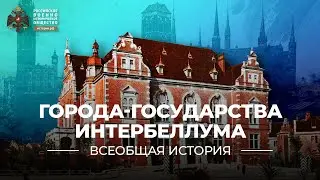 §4. Города-государства Интербеллума | учебник Всеобщая история. 10 класс