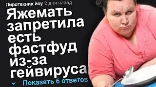 ЯЖЕМАТЬ ЗАПРЕЩАЕТ ЕСТЬ ГЕЙВИРУСНЫЙ ФАСТФУД НА ВЕЧЕРИНКЕ. ЯЖЕМАТЬ ИСТОРИИ.
