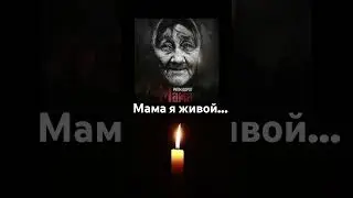 #мамаЯживой