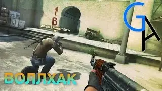 ВОЛЛХАК [CS:GO]