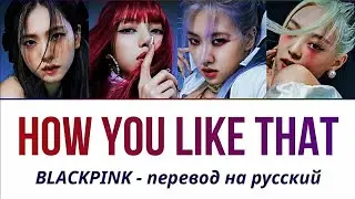 BLACKPINK - How You Like That ПЕРЕВОД НА РУССКИЙ (рус саб)