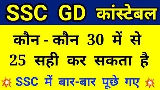 SSC GD Gk & Gs Important questions | Gk for ssc gd constable | SSC gd gk top 30 questions