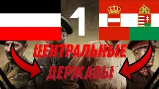 Мы решили воссоздать ЦЕНТРАЛЬНЫЕ ДЕРЖАВЫ, и вот что из этого получилось...