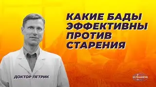 Какие БАДы эффективны против старения