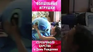 🤗 🌺 ВОЛШЕБНЫЕ ИГРУШКИ СЕРЕБРЯНОГО ЦАРСТВА в День Рождения 🌺 ОТДАРКИ от Именинницы 🌺
