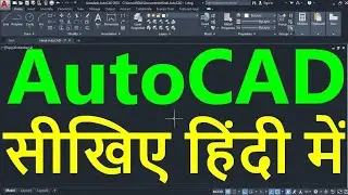 AutoCAD Tutorial in Hindi for Beginners - 1 | ऑटोकैड सीखें हिंदी भाषा में | ऑटोकैड इन हिंदी