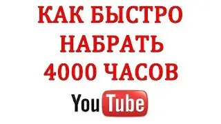 Как Набрать 4000 Часов Просмотров, чтоб Включить Монетизацию на Ютуб