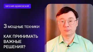 КАК ПРИНИМАТЬ ВАЖНЫЕ РЕШЕНИЯ? | 3 МОЩНЫХ ТЕХНИКИ принятия решений БЫСТРО, ТОЧНО И БЕЗ СОЖАЛЕНИЙ