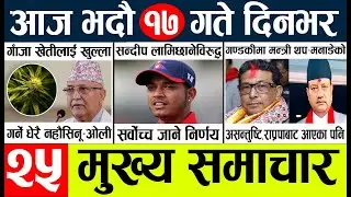 Today news l news nepali news today aajako taja khabar nepali आज देशभरका समाचार