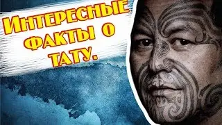 Интересные факты о тату.